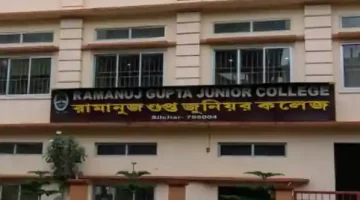 Ramanuj Gupta Junior College Silchar का नंबर एक जूनियर कॉलेज, जाने इसके बारे में…