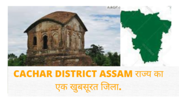 Cachar District Assam राज्य का एक खुबसूरत जिला…..