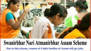 Assam Swanirbhar Nari Atmanirbhar Scheme के बारे में जाने सारी बाते
