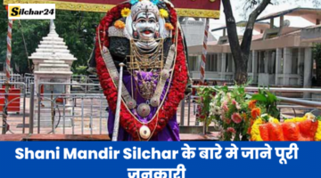 Shani Mandir Silchar के बारे मे जाने पूरी जनकारी