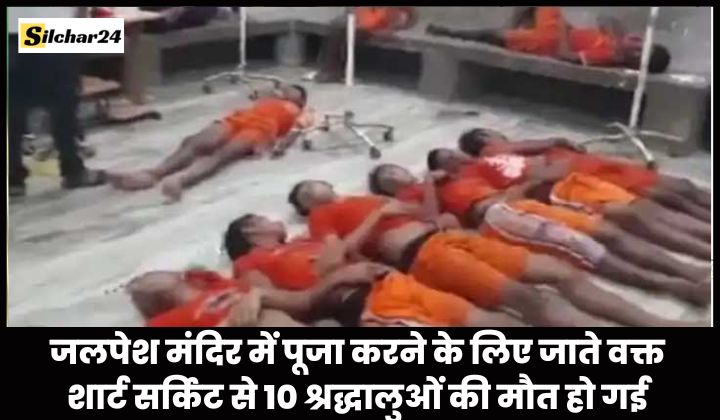 10 devotees died due to short circuit while going to worship at Jalpesh temple