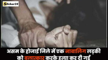 असम के होजाई जिले में एक नाबालिग लड़की को बलात्कार करके हत्या कर दी गई
