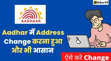 Aadhar Card Address Change Online घर बैठे इस तरीके से करे
