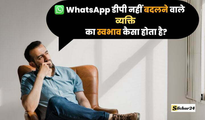 WhatsApp डीपी नहीं बदलने वाले व्यक्ति का स्वभाव कैसा होता है?