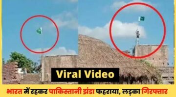 घर की छत पर युवक ने फहराया पाकिस्तानी झंडा, वायरल हुआ वीडियो