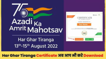 Har Ghar Tiranga Certificate Download करे यहाँ से 2 मिनिट में