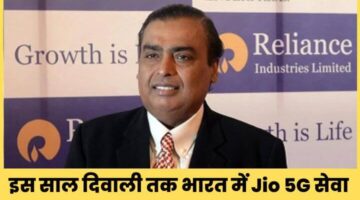 Mukesh Ambani ने कहा कि इस साल दिवाली तक भारत में Jio 5G सेवाएं देगी