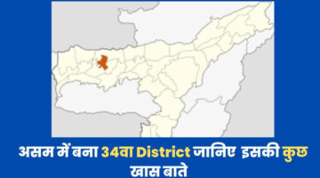 Assam के Bajali District का निर्माण कैसे हुआ? इससे जुड़ी कुछ ख़ास बाते