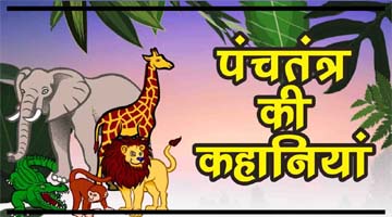 Small Panchatantra Stories in Hindi – Bedtime Stories in Hindi Panchtantra