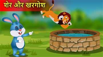 Lion and Rabbit Story in Hindi With Moral – शेर और खरगोश की कहानी