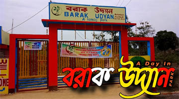 Barak Udyan Park Silchar Details, Location, Ticket Price and More