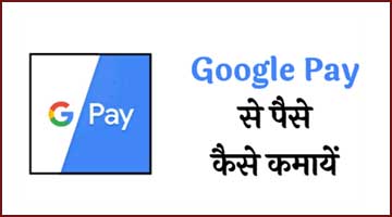 Google Pay Se Paise Kaise Kamaye: 10 तरीके के साथ पुरी जानकारी