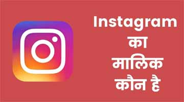 Instagram Ka Malik Kaun Hai aur Instagram Ka Founder Kaun Hai
