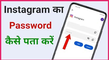 Instagram का Password भूल गया कैसे पता करें: कैसे मिलेगा Password