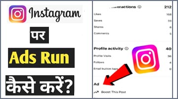 Instagram पर Ads कैसे बनाए जानिए इसकी पुरी प्रक्रिया यहाँ से