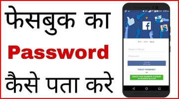 Mobile Number Se Facebook Password Kaise Pata Kare
