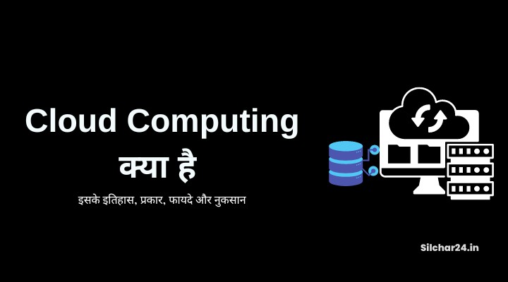 Cloud Computing Kya Hai - Cloud Computing in Hindi
