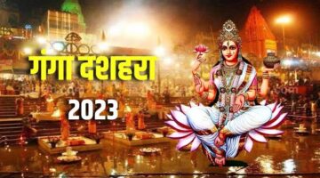 Ganga Dussehra Shubhkamnaye 2023: अपने करीबियों के भेजे यह SMS, Msg और Images, मिलेगा वाह वाही