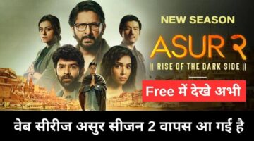 Asur Season 2 Review: लोकप्रिय भारतीय क्राइम थ्रिलर वेब सीरीज असुर सीजन 2 वापस आ गई है, जानिए इसके Viral के कारण