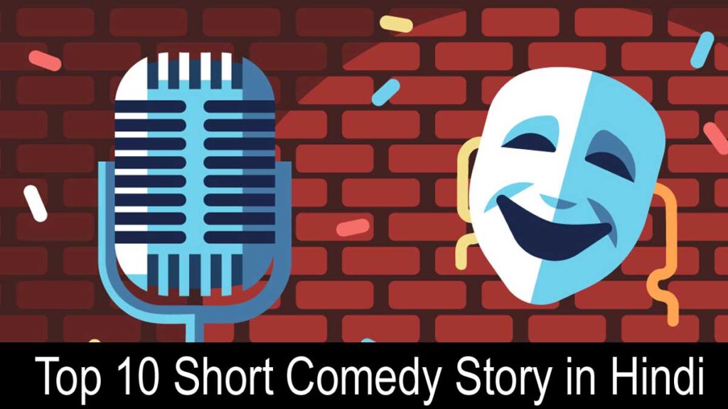 Top 10 Short Comedy Story in Hindi