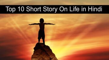 Top 10 Short Story On Life in Hindi