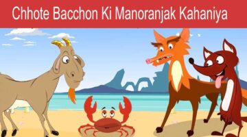 छोटे बच्चों की मनोरंजक कहानियाँ – Chhote Bacchon Ki Manoranjak Kahaniyan