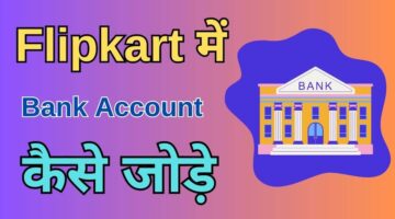 Flipkart Me Account Number Kaise Jode: Bank Account Add करने का आसान तरीका