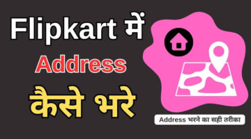Flipkart Me Address Kaise Bhare: Flipkart में अपने पते को भरने का सबसे आसान और सही तरीका