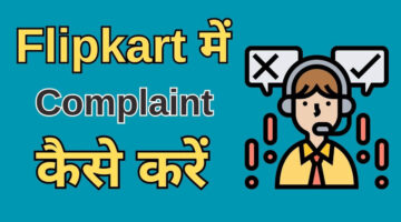 Flipkart Me Complaint Kaise Kare: Flipkart में शिकायत कैसे करें स्टेप-बाय-स्टेप गाइड