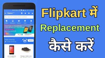 Flipkart Me Replacement Kaise Kare Step By Step पुरी जानकारी
