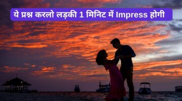 500+ Ladki Ko Impress Karne Wale Question In Hindi