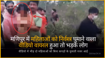Manipur News Viral Video: मणिपुर घटना की पूरी सच्चाई आई सामने