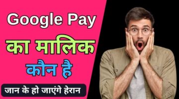 Google Pay Ka Malik Kaun Hai और यह किस देश का कंपनी है – Google Pay का मालिक कौन है?